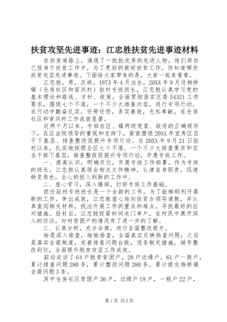2024年扶贫攻坚先进事迹江忠胜扶贫先进事迹材料