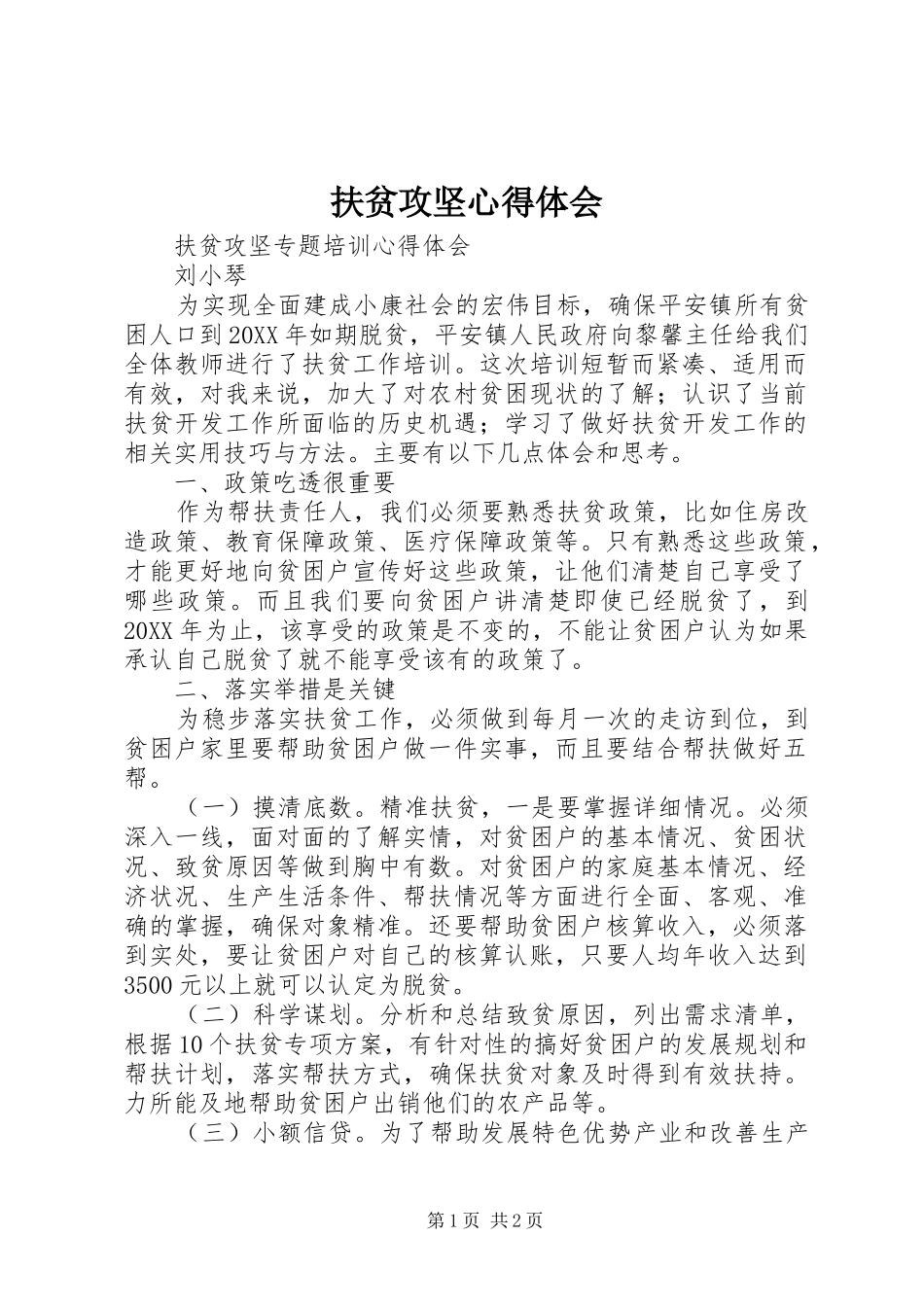 2024年扶贫攻坚心得体会_第1页