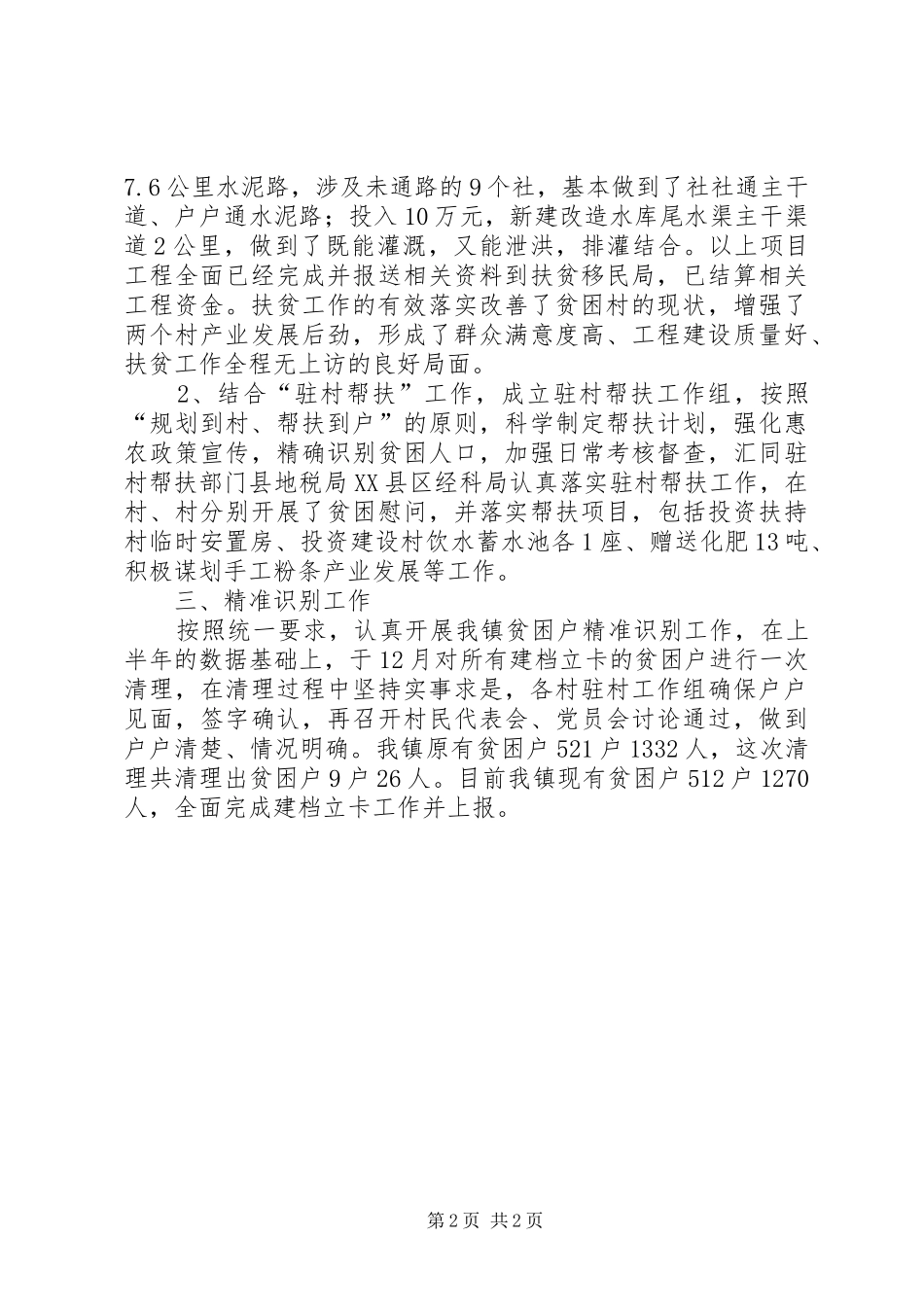 2024年扶贫攻坚行动自查报告_第2页