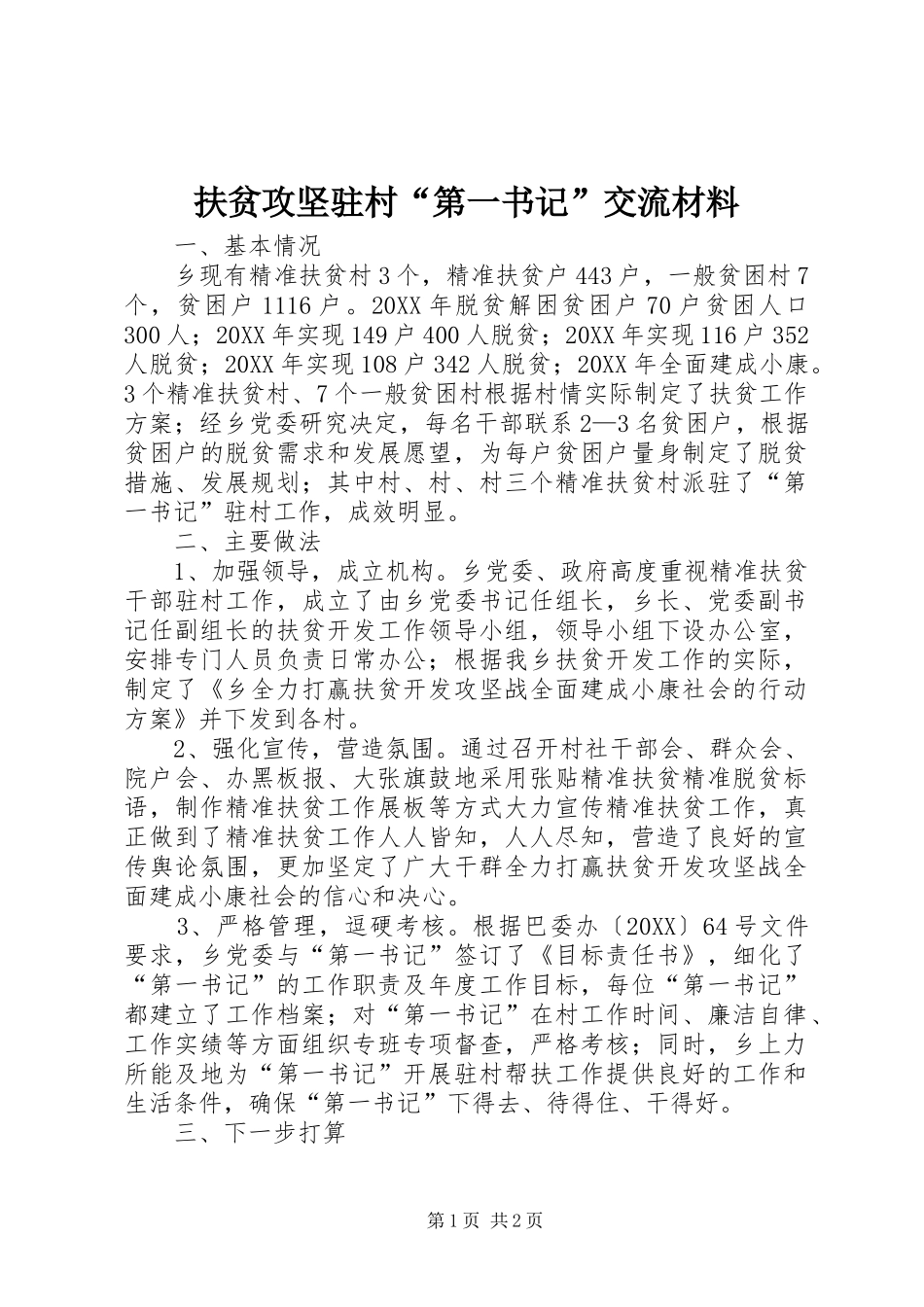 2024年扶贫攻坚驻村第一书记交流材料_第1页