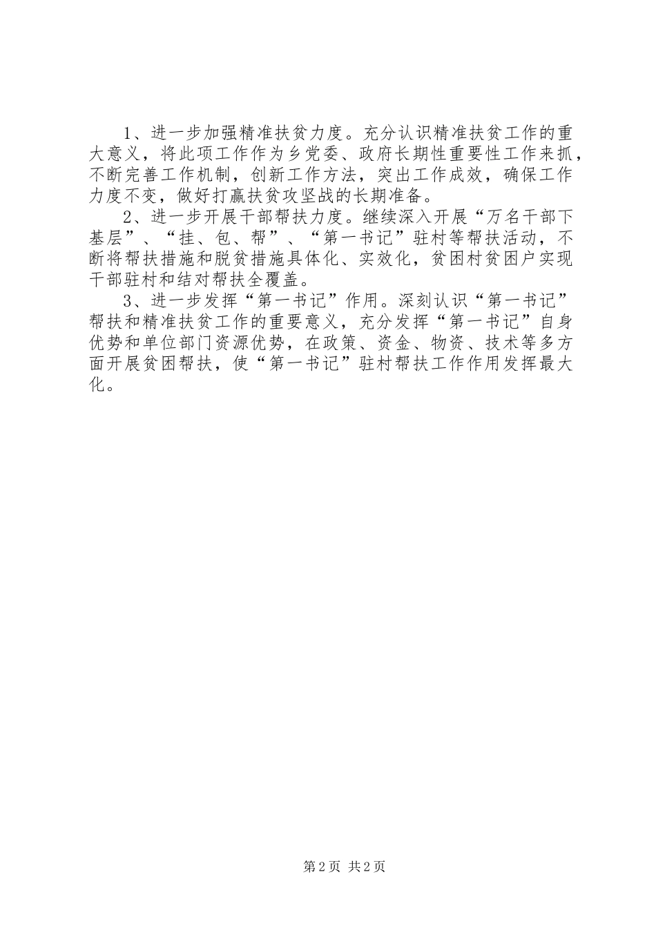 2024年扶贫攻坚驻村第一书记交流材料_第2页