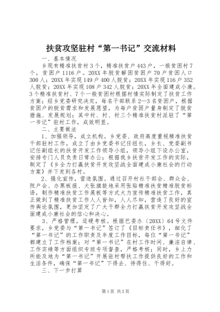 2024年扶贫攻坚驻村第一书记交流材料