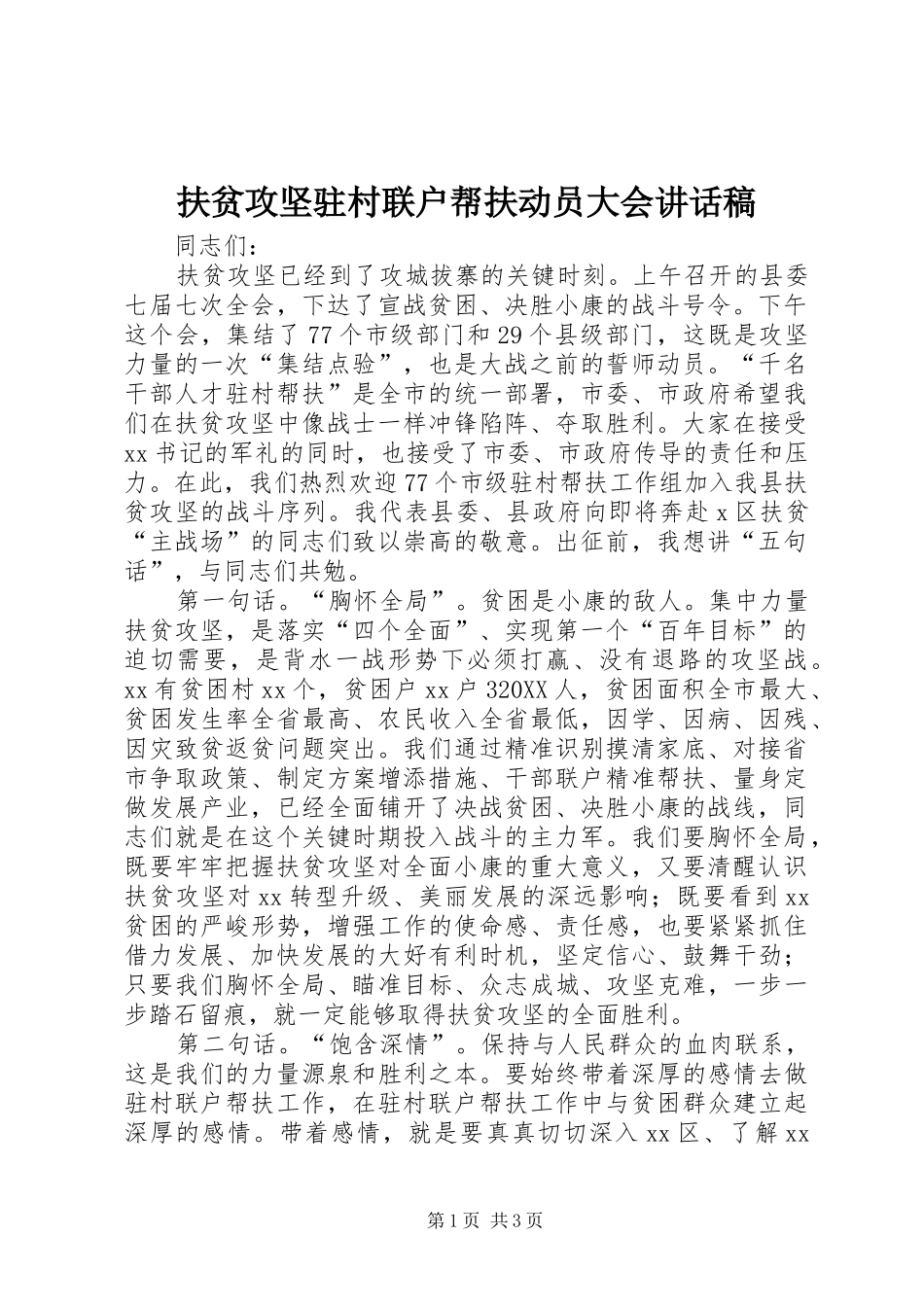 2024年扶贫攻坚驻村联户帮扶动员大会致辞稿_第1页