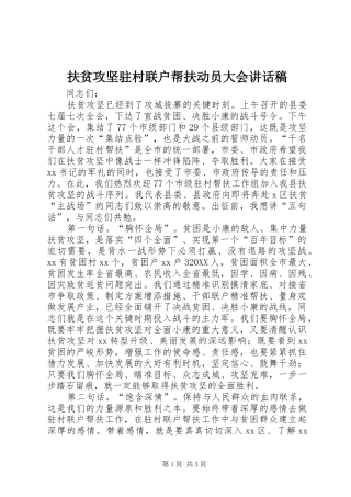 2024年扶贫攻坚驻村联户帮扶动员大会致辞稿