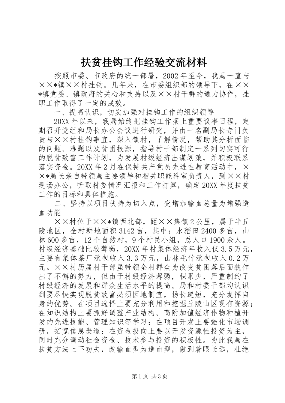 2024年扶贫挂钩工作经验交流材料_第1页