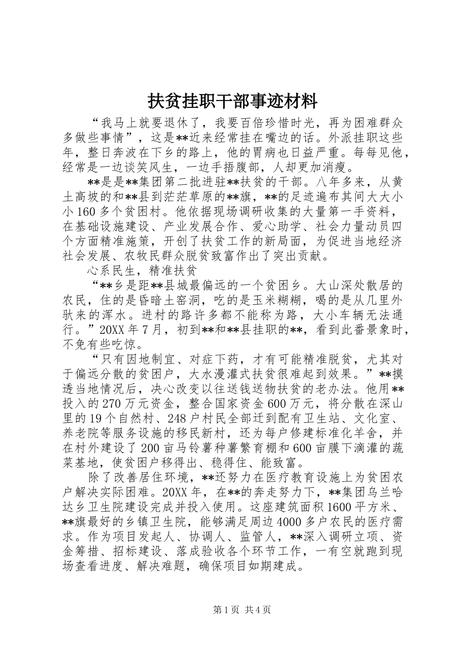2024年扶贫挂职干部事迹材料_第1页