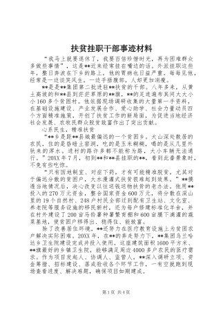 2024年扶贫挂职干部事迹材料
