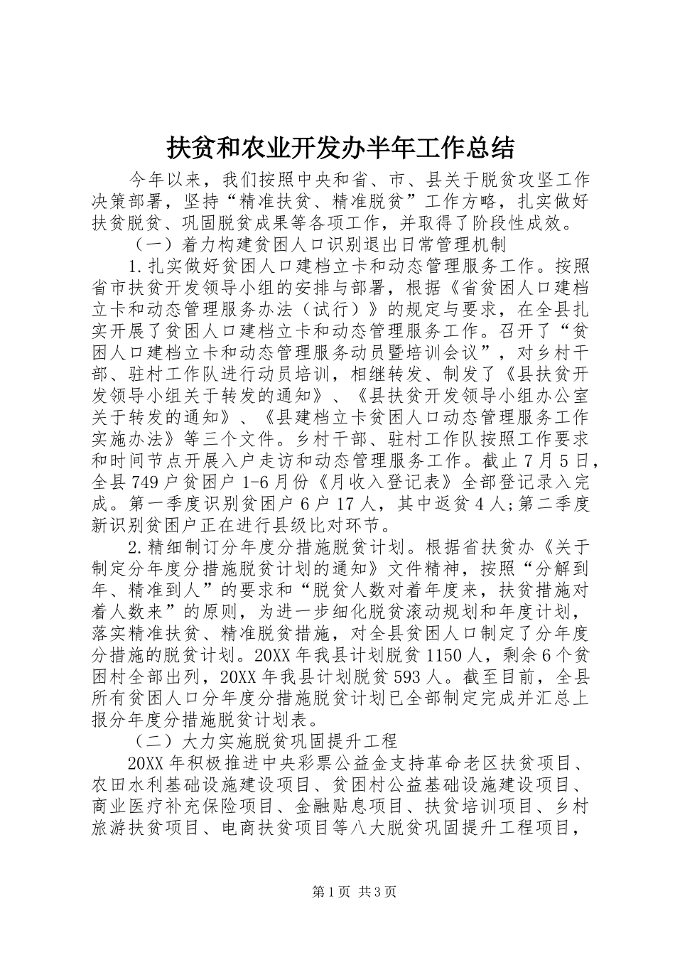 2024年扶贫和农业开发办半年工作总结_第1页