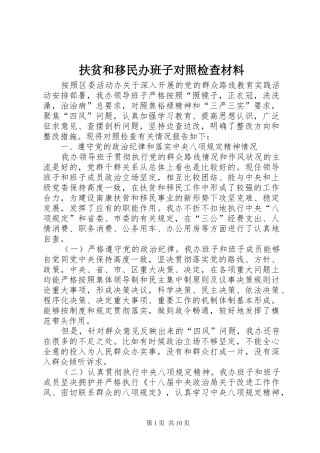 2024年扶贫和移民办班子对照检查材料