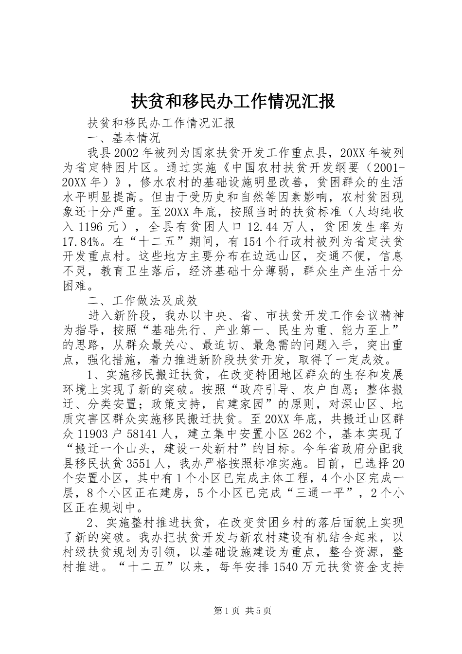 2024年扶贫和移民办工作情况汇报_第1页
