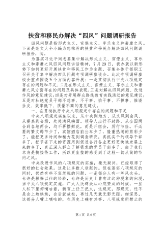 2024年扶贫和移民办解决四风问题调研报告