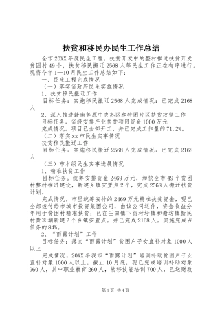 2024年扶贫和移民办民生工作总结