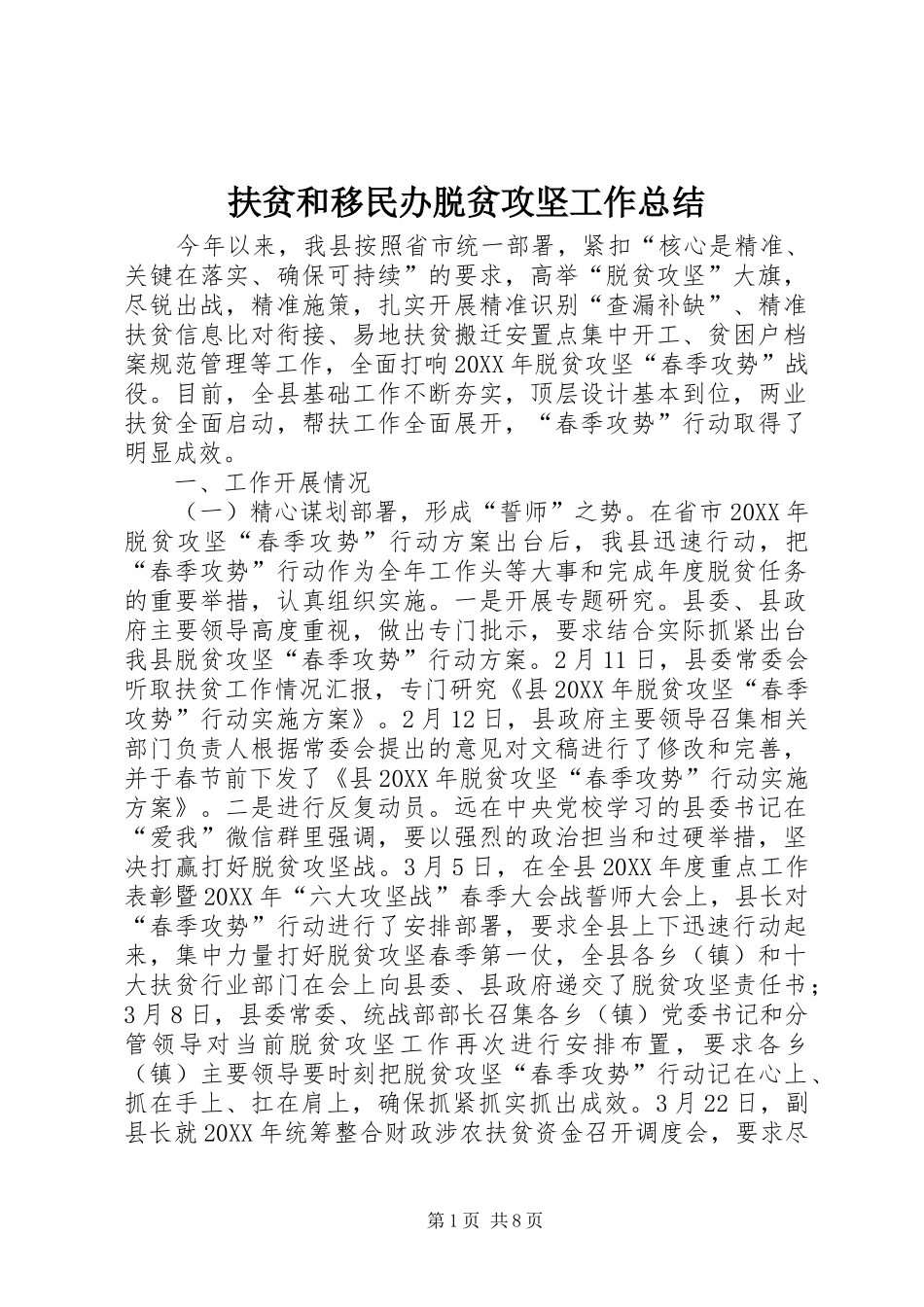 2024年扶贫和移民办脱贫攻坚工作总结_第1页