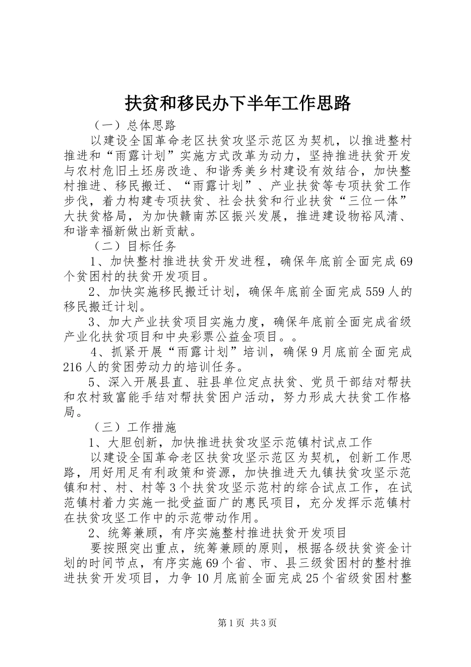 2024年扶贫和移民办下半年工作思路_第1页