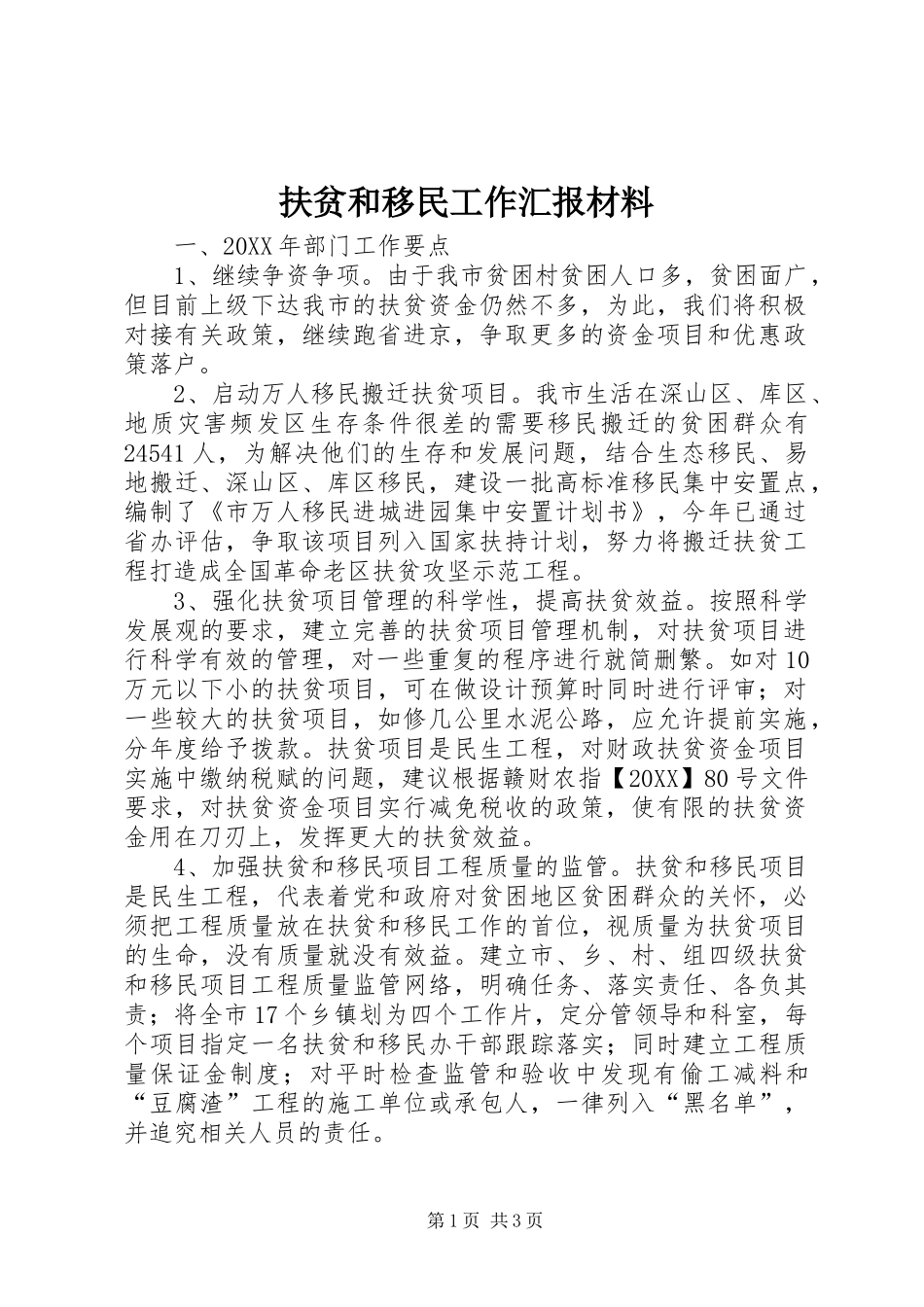 2024年扶贫和移民工作汇报材料_第1页