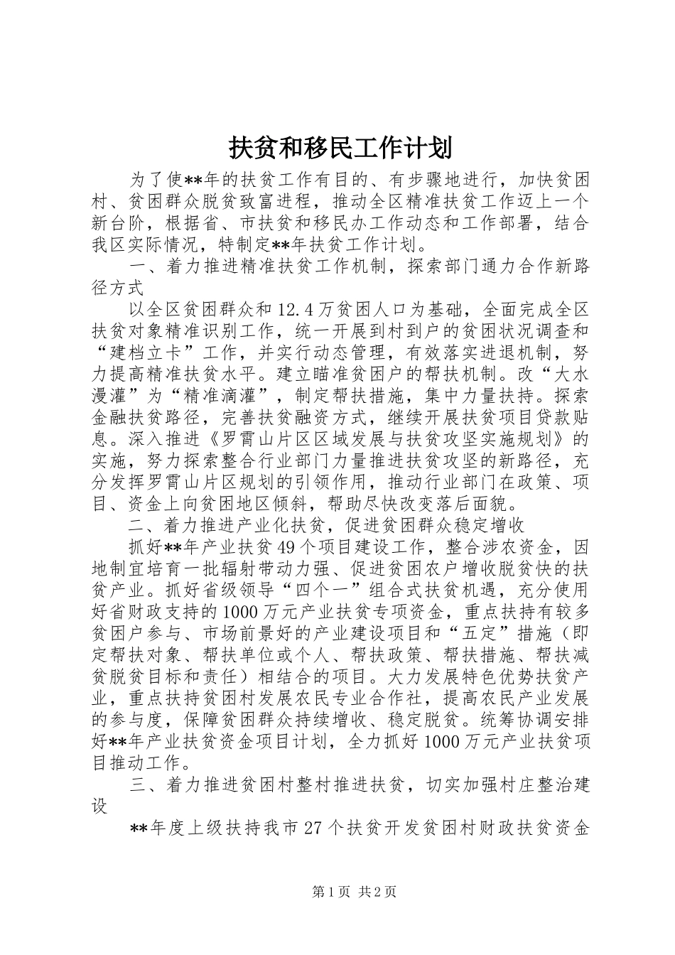 2024年扶贫和移民工作计划_第1页