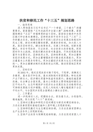 2024年扶贫和移民工作十三五规划思路