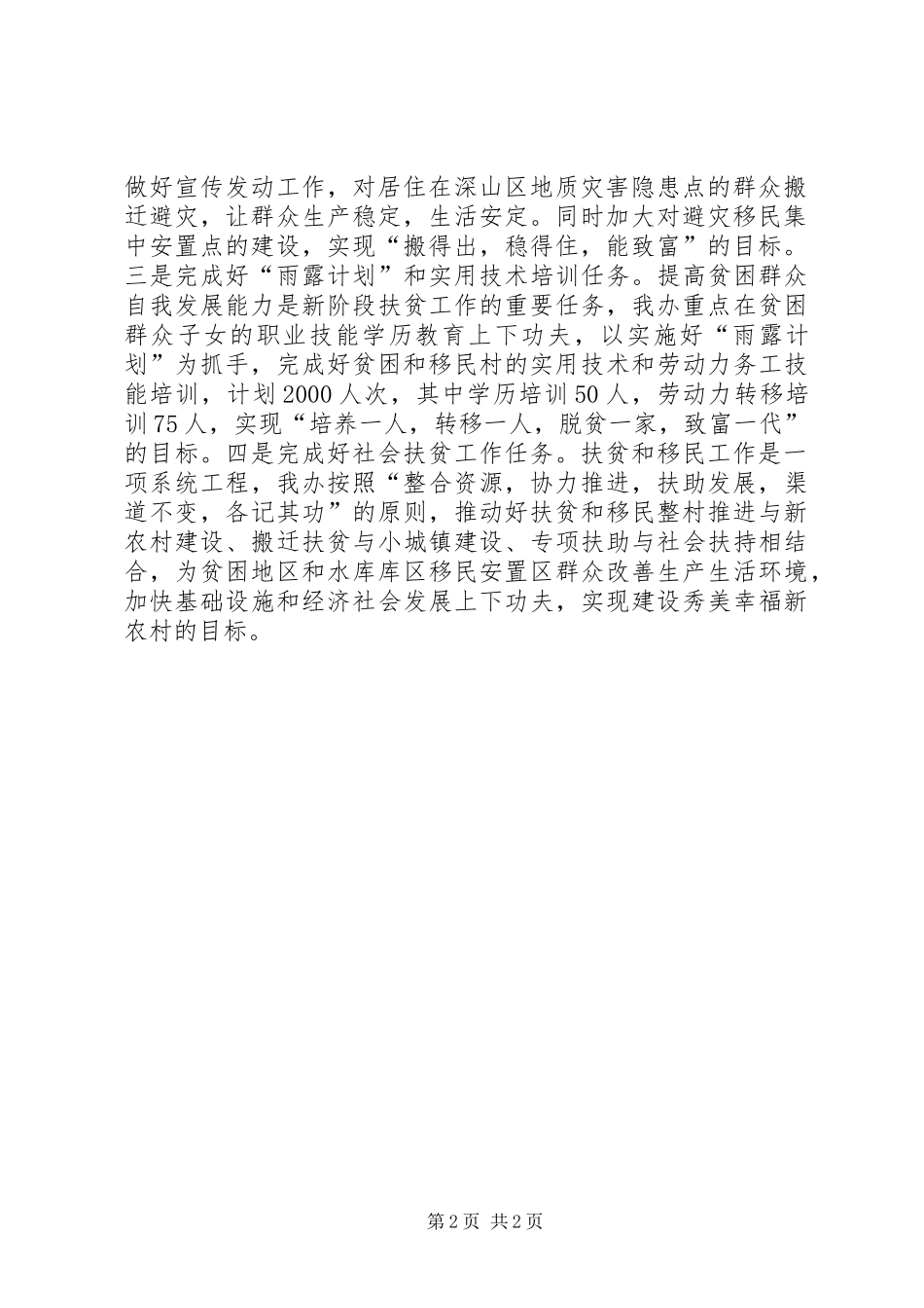 2024年扶贫和移民工作思路和打算_第2页