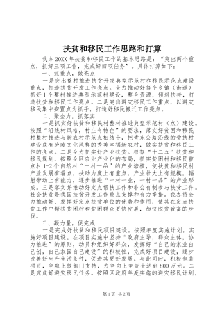 2024年扶贫和移民工作思路和打算