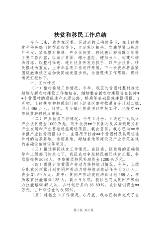 2024年扶贫和移民工作总结