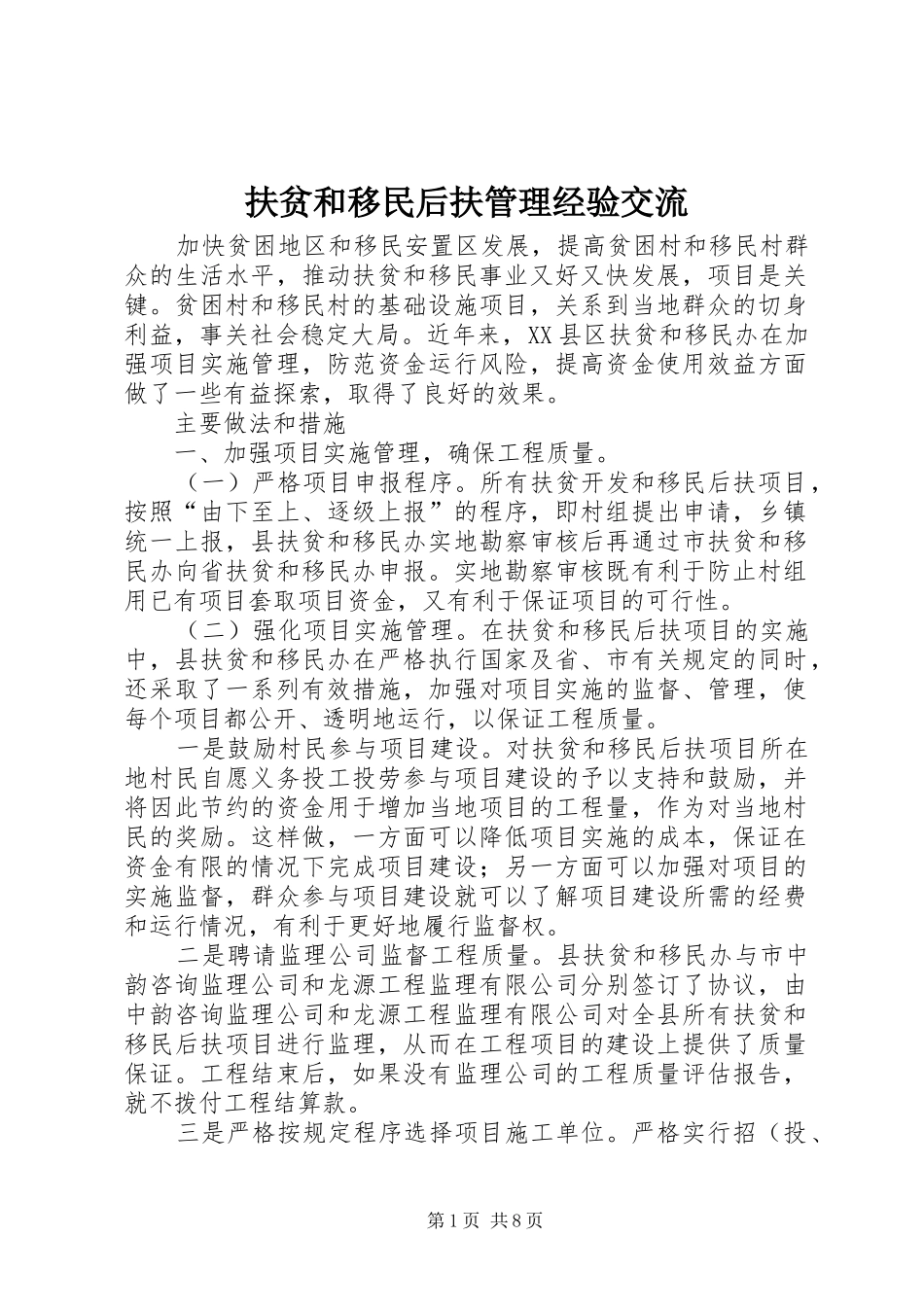 2024年扶贫和移民后扶管理经验交流_第1页