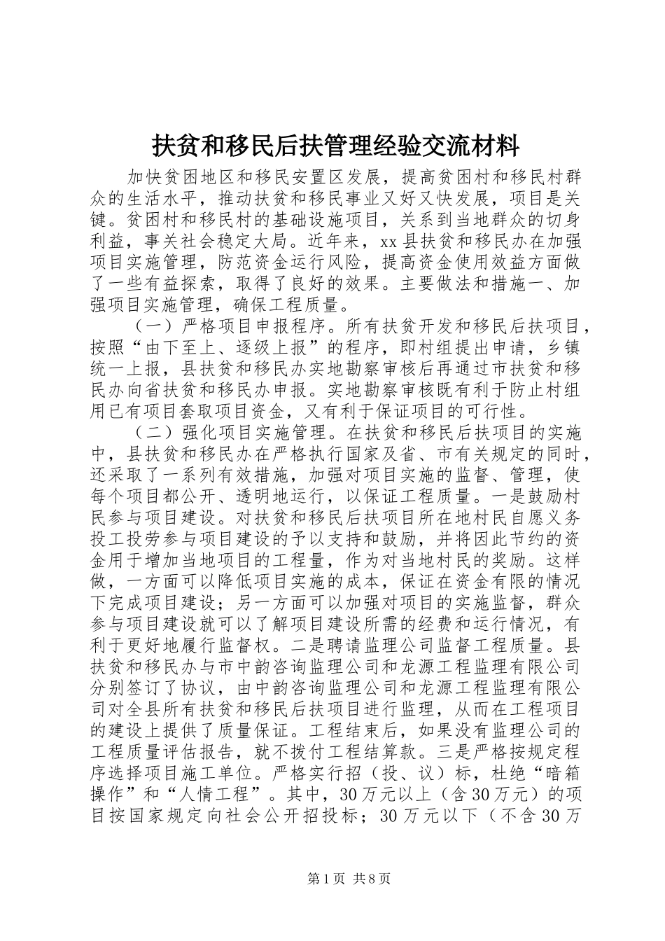 2024年扶贫和移民后扶管理经验交流材料_第1页