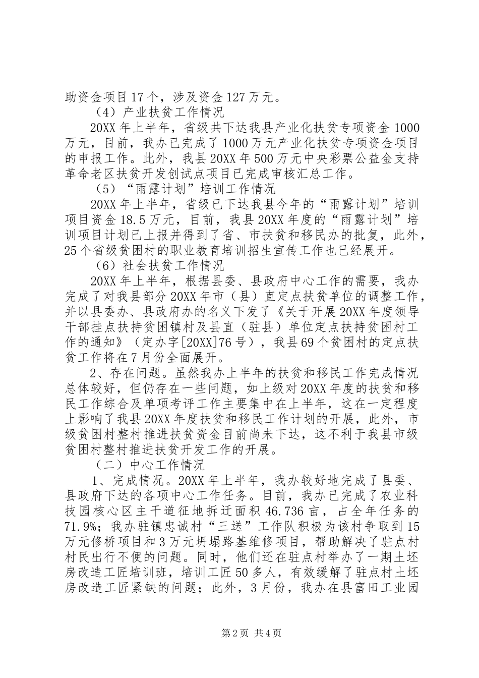 2024年扶贫和移民上半年工作总结_第2页