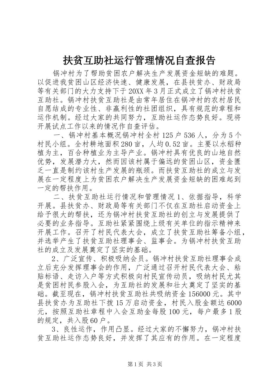 2024年扶贫互助社运行管理情况自查报告_第1页
