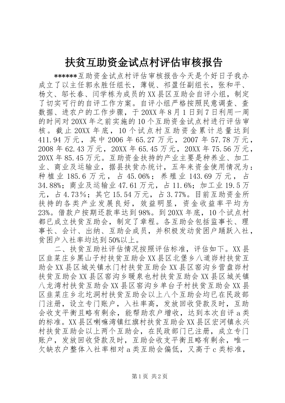 2024年扶贫互助资金试点村评估审核报告_第1页