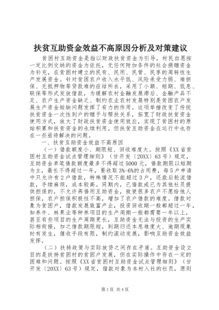 2024年扶贫互助资金效益不高原因分析及对策建议