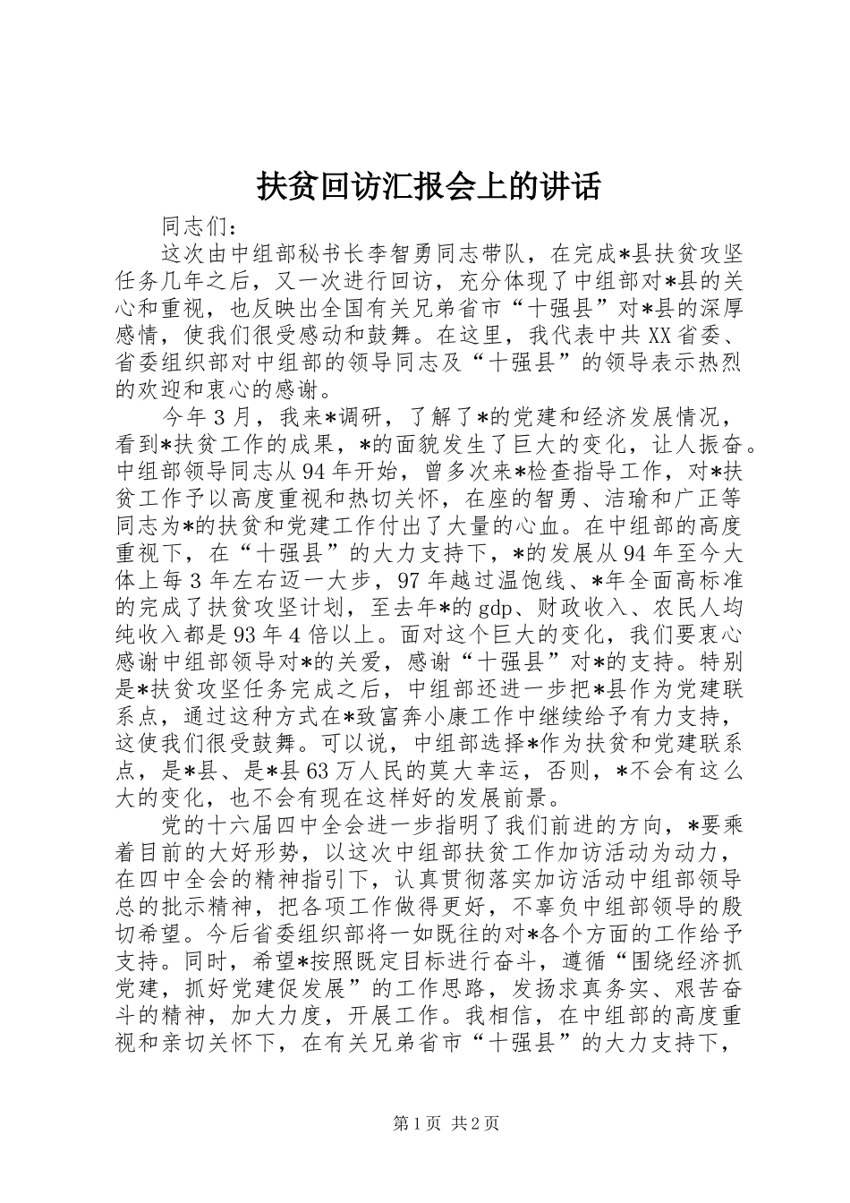 2024年扶贫回访汇报会上的致辞_第1页