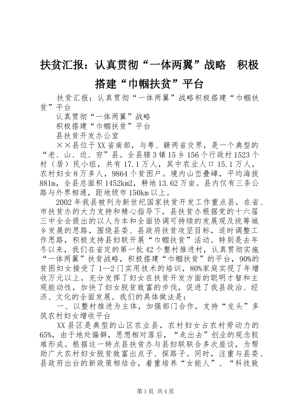 2024年扶贫汇报认真贯彻一体两翼战略积极搭建巾帼扶贫平台_第1页