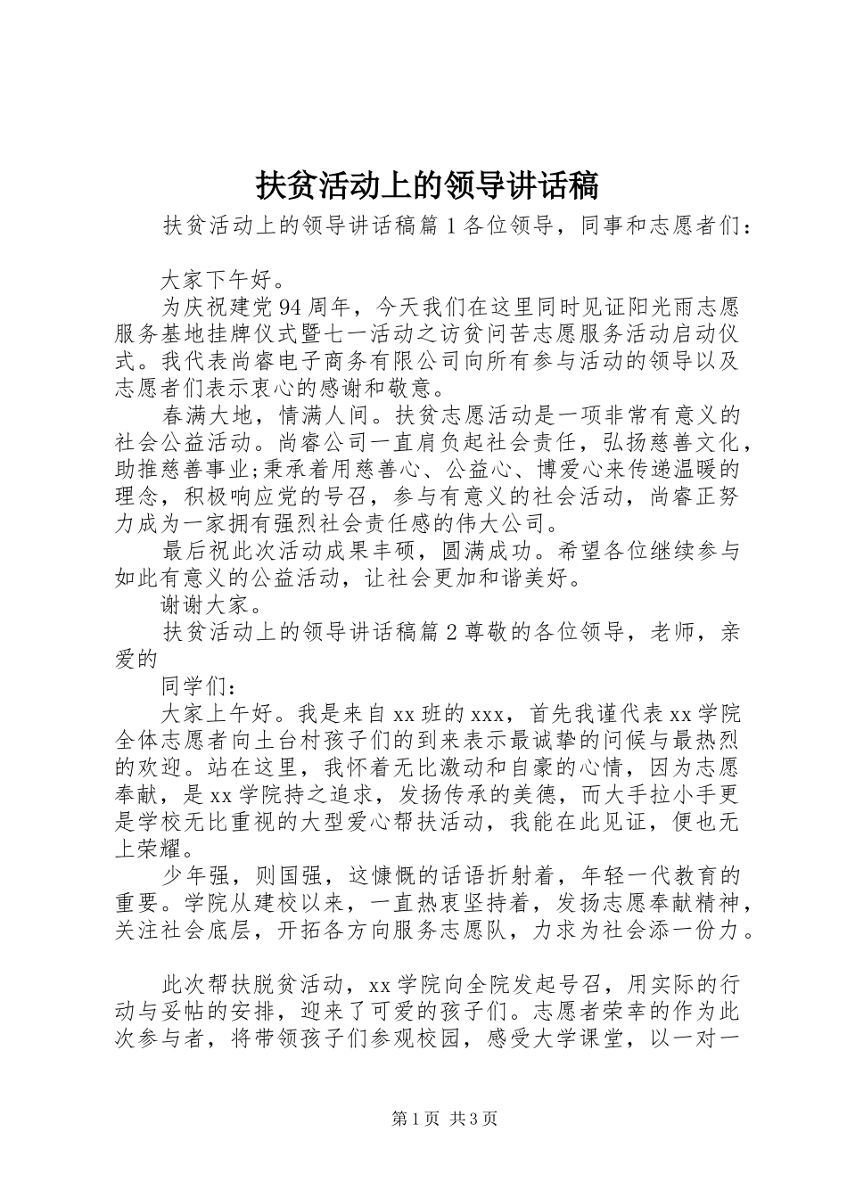 2024年扶贫活动上的领导致辞稿_第1页