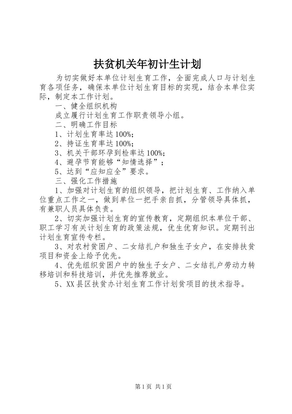 2024年扶贫机关年初计生计划_第1页