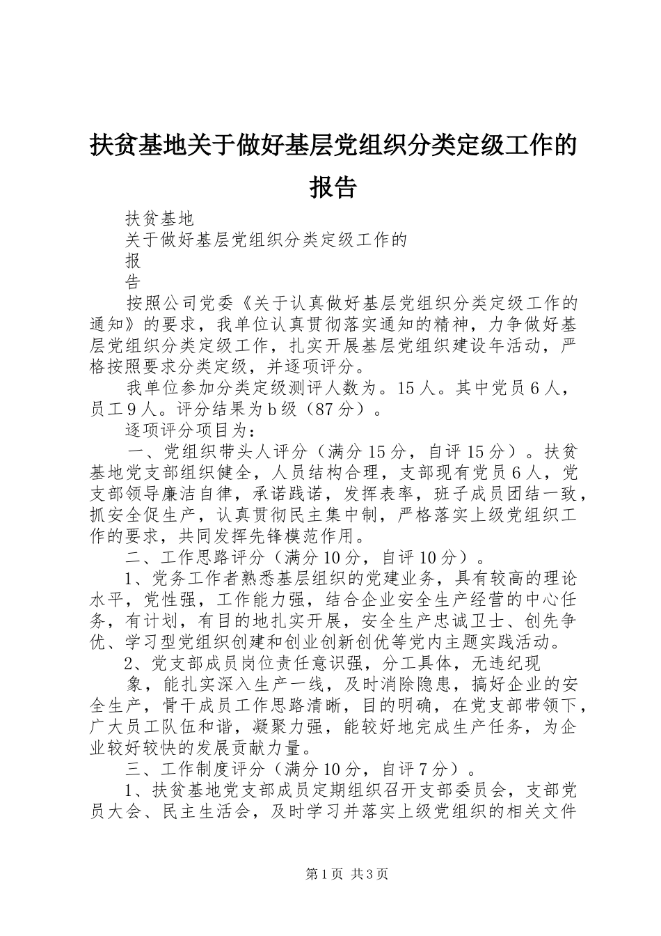 2024年扶贫基地关于做好基层党组织分类定级工作的报告_第1页