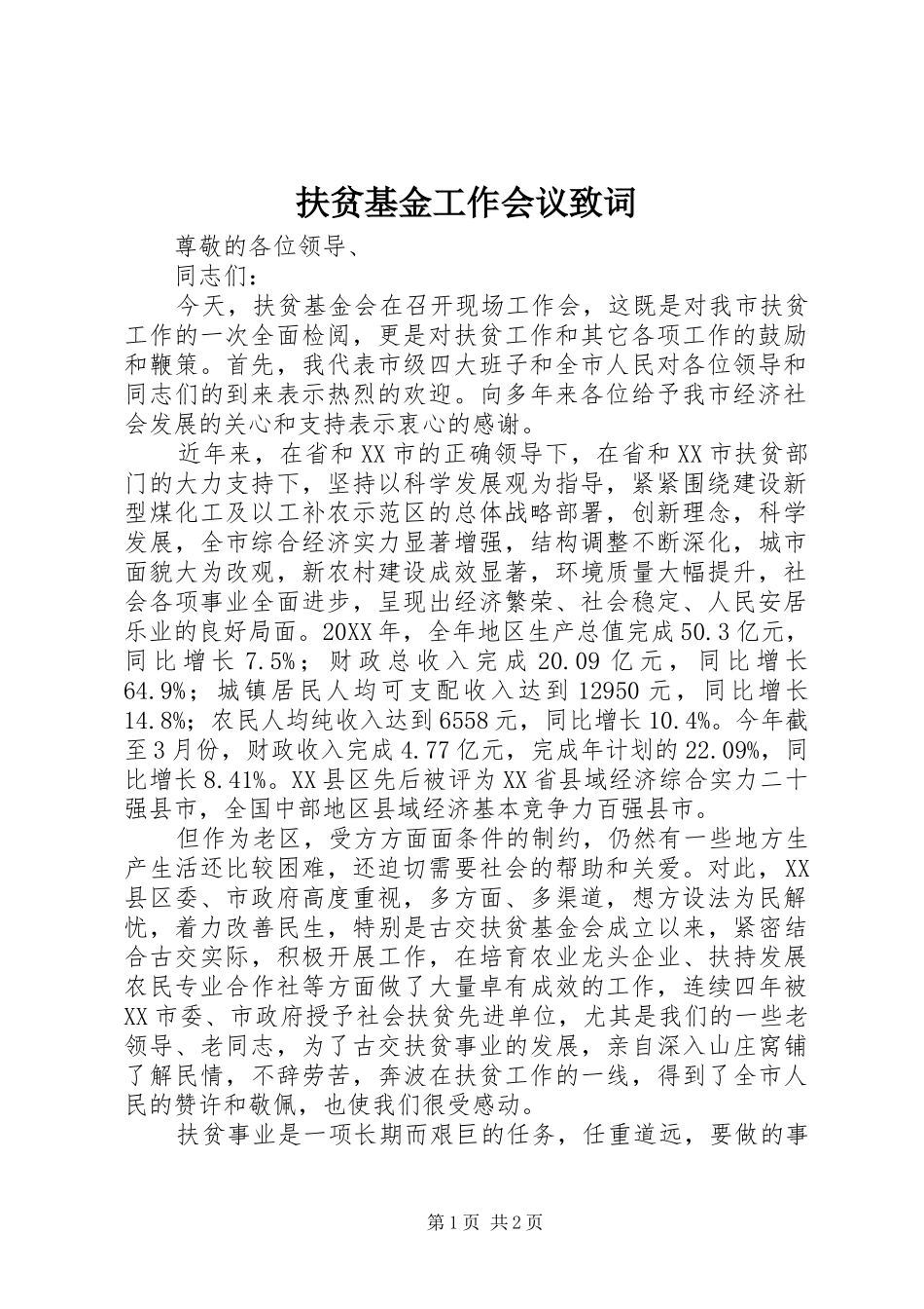 2024年扶贫基金工作会议致词_第1页