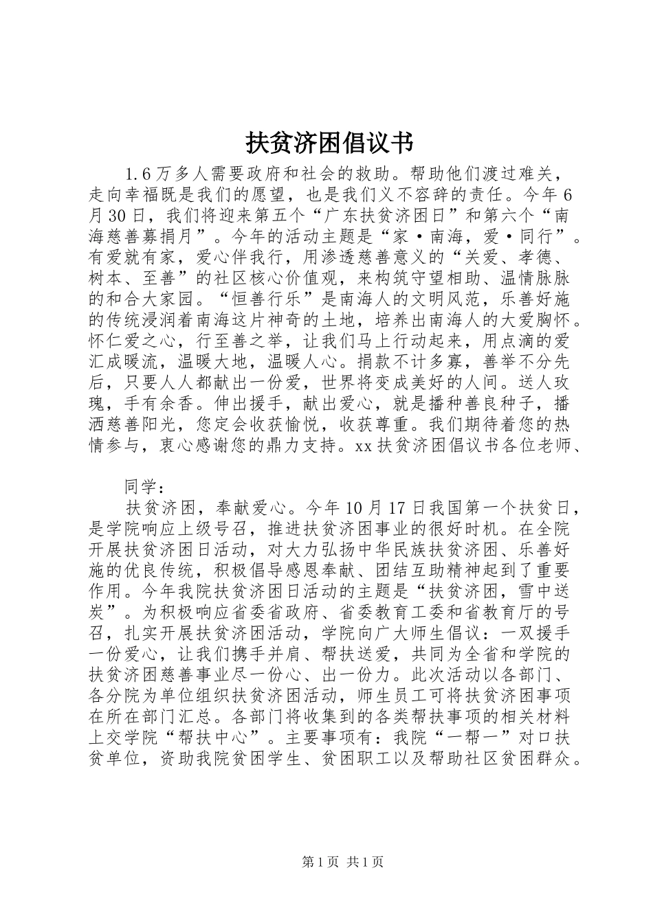 2024年扶贫济困倡议书_第1页