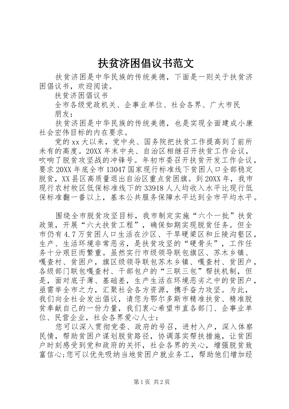 2024年扶贫济困倡议书范文_第1页
