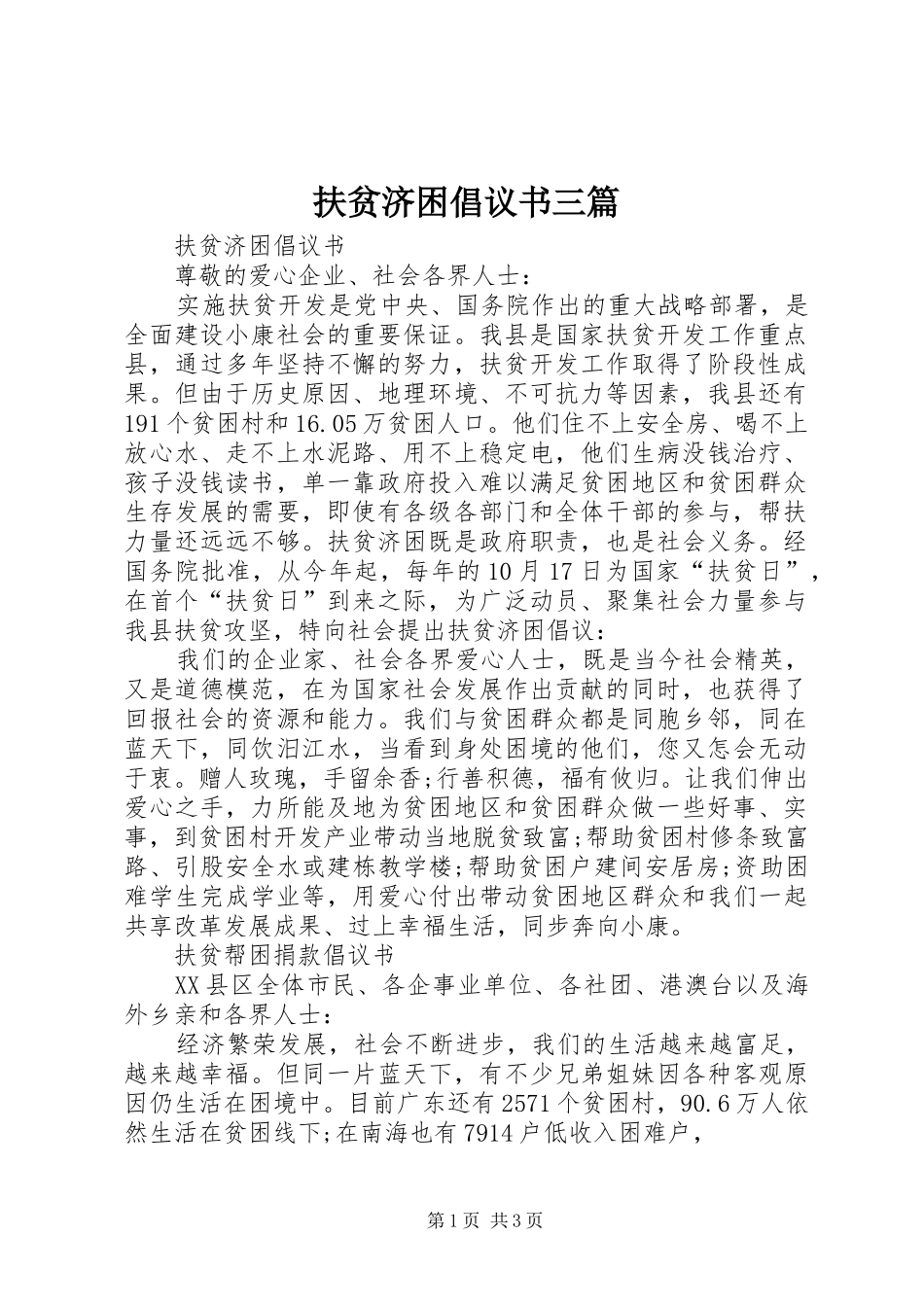 2024年扶贫济困倡议书三篇_第1页