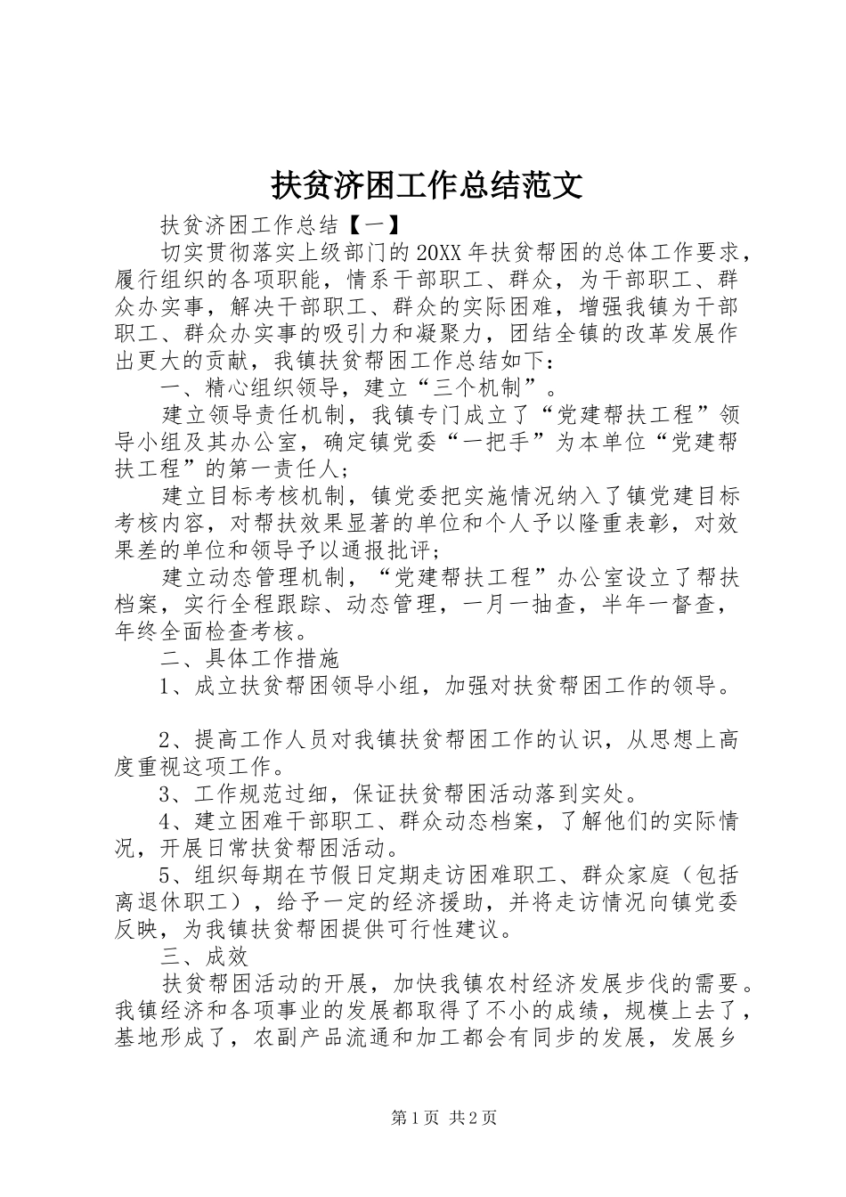 2024年扶贫济困工作总结范文_第1页