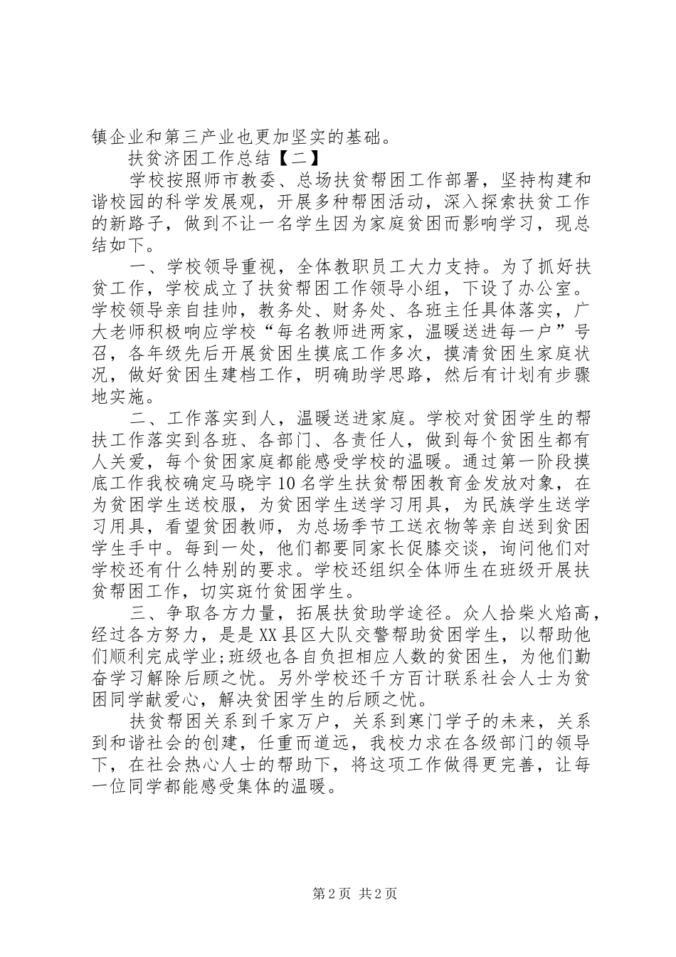 2024年扶贫济困工作总结范文_第2页