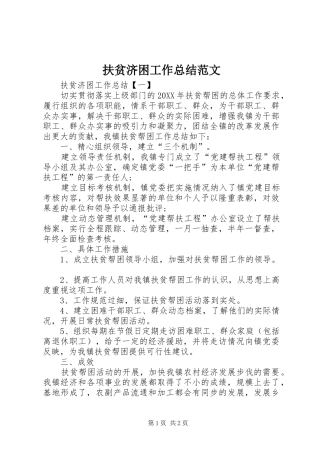 2024年扶贫济困工作总结范文