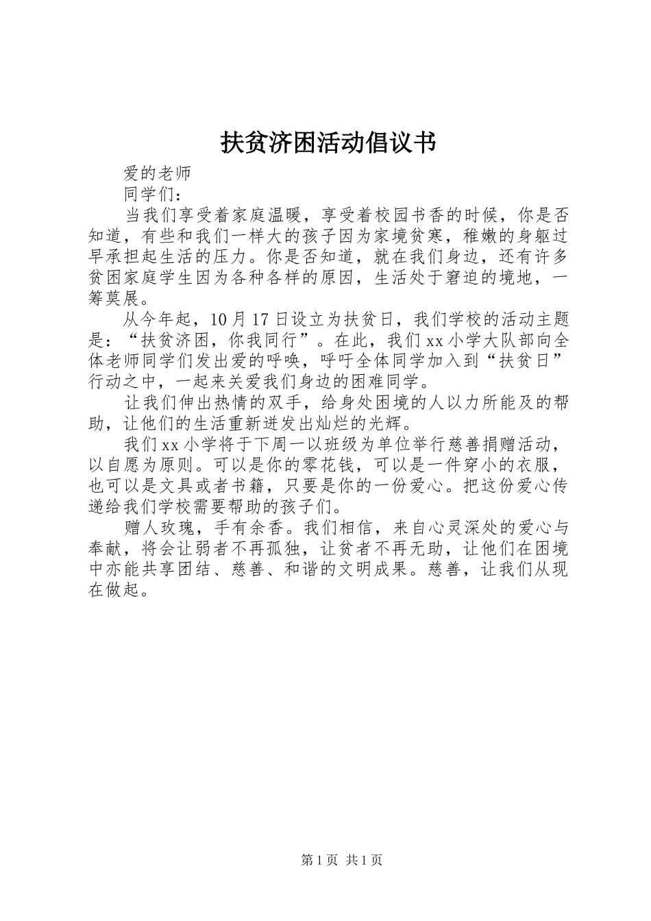 2024年扶贫济困活动倡议书_第1页