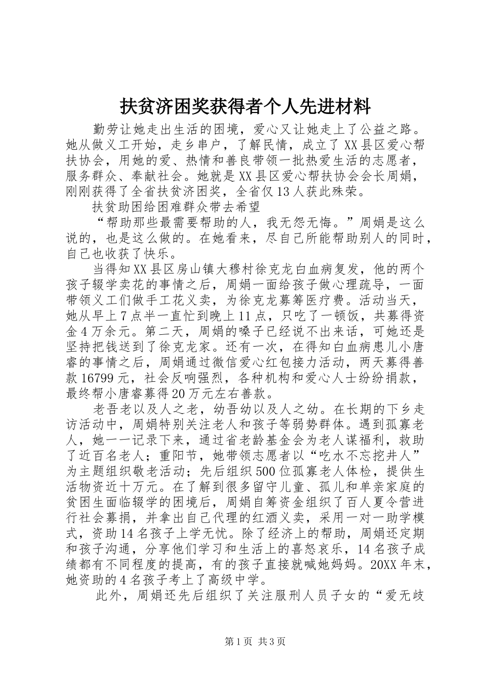 2024年扶贫济困奖获得者个人先进材料_第1页