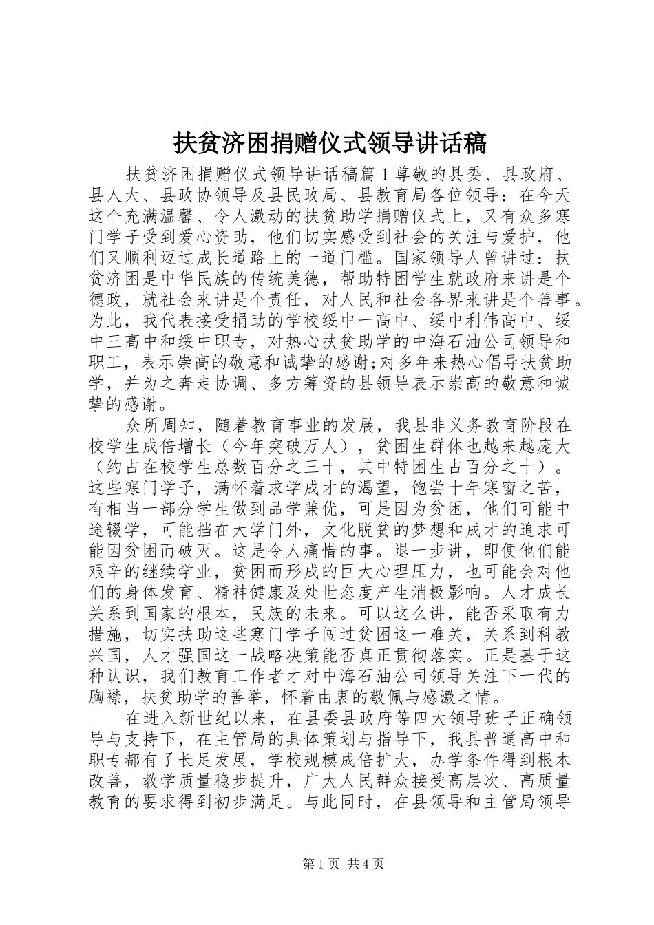 2024年扶贫济困捐赠仪式领导致辞稿_第1页