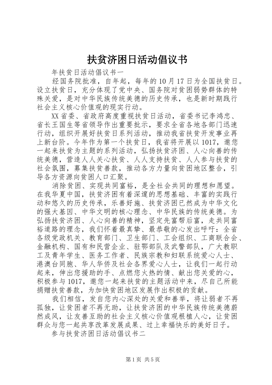 2024年扶贫济困日活动倡议书_第1页