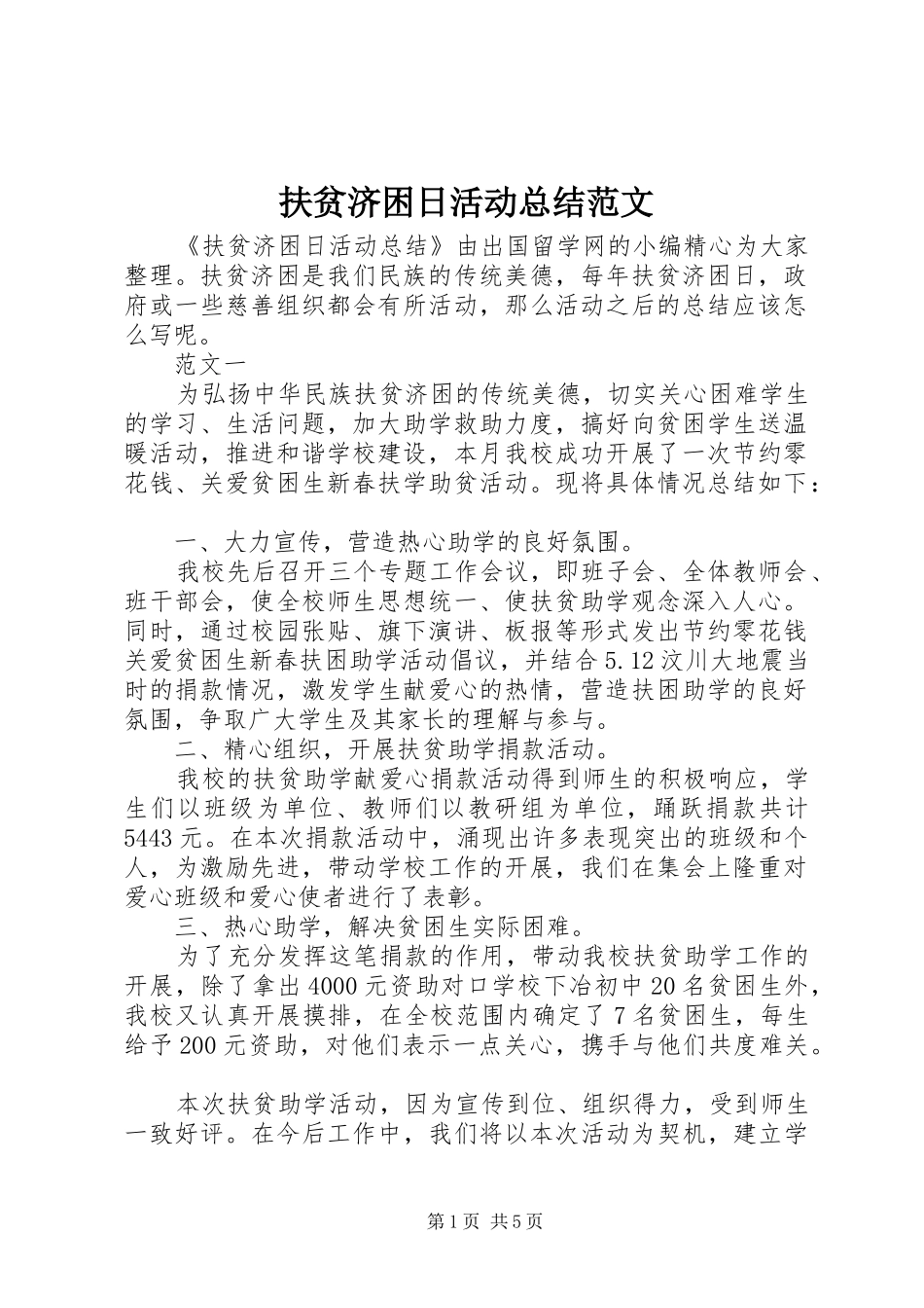 2024年扶贫济困日活动总结范文_第1页