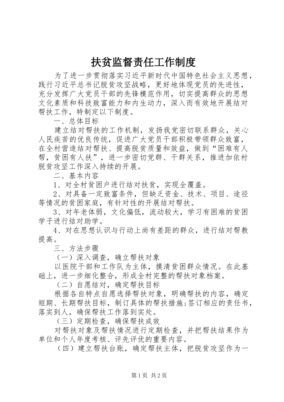 2024年扶贫监督责任工作制度_第1页