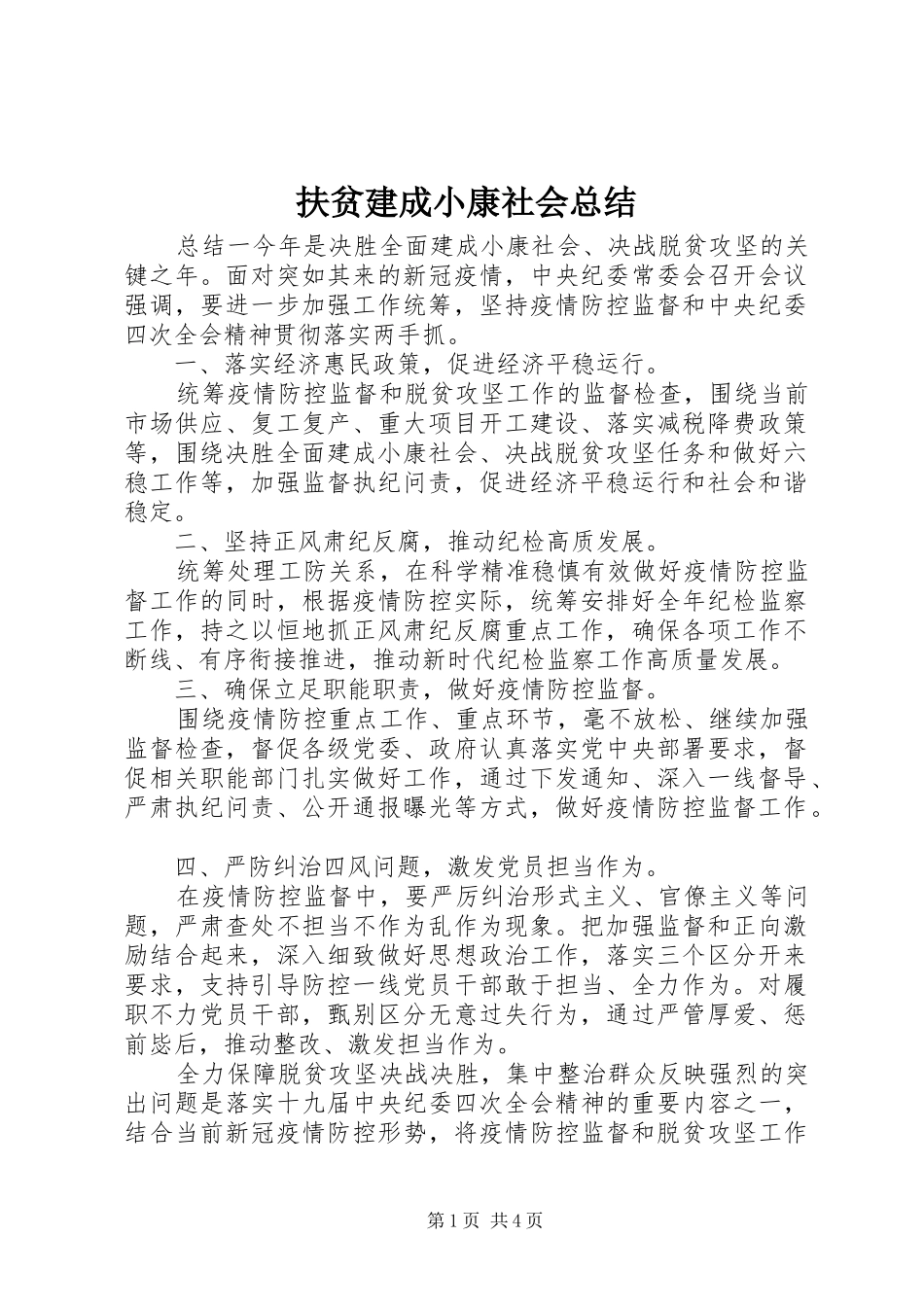 2024年扶贫建成小康社会总结_第1页