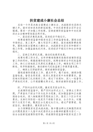 2024年扶贫建成小康社会总结